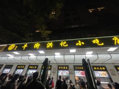 -牛街洪记小吃店(牛街店)