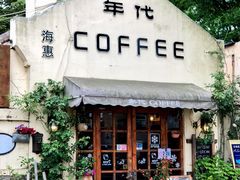 门面-海惠年代咖啡