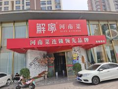 -解家河南菜(商鼎路店)