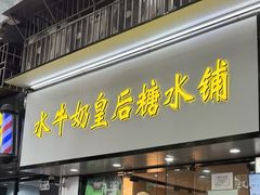 -水牛奶皇后糖水铺(深圳总店)