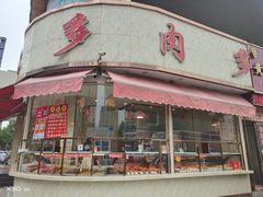 门面-九多肉多(唐宫路店)