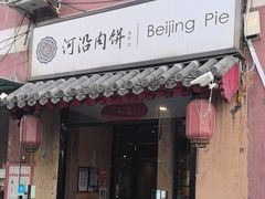 -河沿肉饼Beijing Pie(锡拉胡同店)