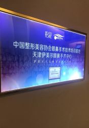 -天津伊美尔医疗整形美容专科医院