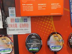 -YONEX网羽有约(新街口店)