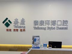 -泰康拜博口腔医院(江北总院)