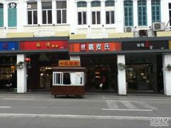 IMG_0192-叶氏麻糍(鼓浪屿店)