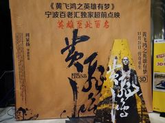 -宁波影都(鄞州印象城店)