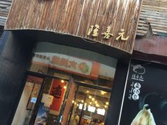 门面-隆喜元鱼汤包·海鲜(中联广场店)