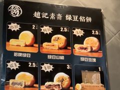 -赵记素斋·绿豆馅饼(钟楼小区店)