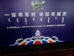 -内蒙古将军衙署博物院