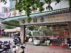 -正宗鸡饭粤香酒家(朱村店)