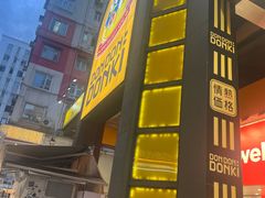 -DON DON DONKI(名珠城店)