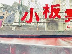 -小板凳(四公里店)