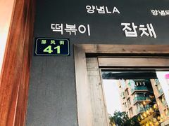 门面-韩国料理大力士(屏风街店)