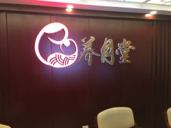 -养月堂中医养生月子会所(中心妇产店)