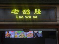 门面-陕西名小吃(T3航站楼一店)