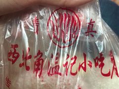 -清真老西北角温记粘食店(长沙路店)