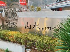 -邑家人·山水四合院