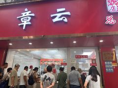 -章云板鸭(总店)