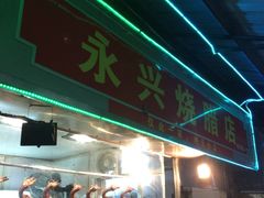 -永兴烧腊