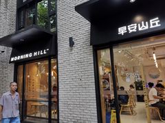 门面-早安山丘·豆浆油条(小木桥路店)