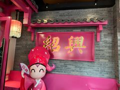 -寻宝记绍兴菜(状元店)