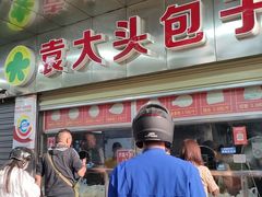 -袁大头包子(光华路店)