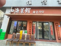 -山海菜馆·海肠捞饭·青岛菜(栈桥店)