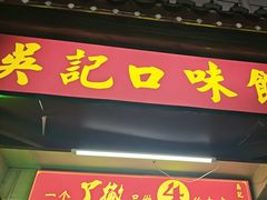 -吴记口味馆