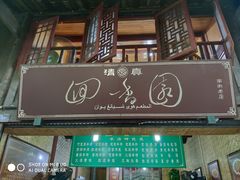 门面-清真.回香园(南街店)