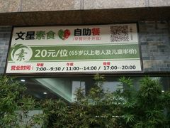 -文星素食(兴华路店)