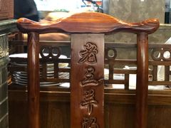 -老三羊汤【北兴隆街店】