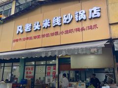 门面-凡老头米线砂锅(古荡新村西粮站)