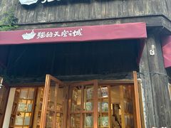-猫的天空之城概念书店(苏州平江店)