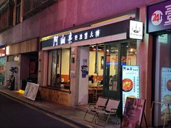 -阿山卓·野生菌火锅·纳西火塘烤肉