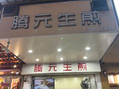 -腾元生煎(西华路店)