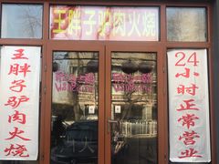 门面-王胖子驴肉火烧(鼓楼店)