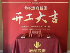 -居丽装饰空间设计(总部)