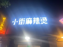 -郭记小街麻辣烫(虎坊路店)