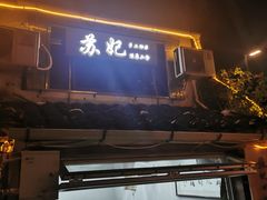 -苏妃奶酪(平江路店)