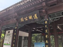 -莲湖公园