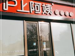 门面-沪上阿姨·精选茶饮(燕郊富地广场店)