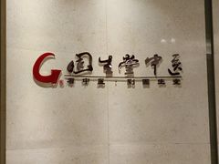 -固生堂中医(广州沿江分院)