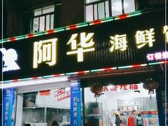 门面-阿华海鲜饭店(山河路店)