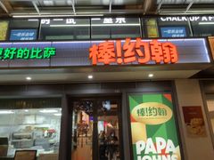 -棒约翰比萨汉堡·意面(浦江欢乐颂店)