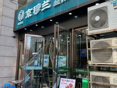 -京穆兰兰州牛肉面·清真(盛龙广场店)