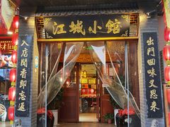-江城小馆陕南妈妈菜·全球旅行餐厅(钟楼店)