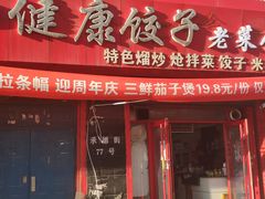 -老健康贾姨原味馆