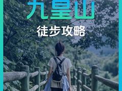 -九皇山景区