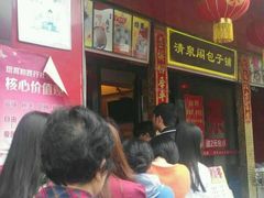 -清泉阁包子饺子·刀削面(五一店)